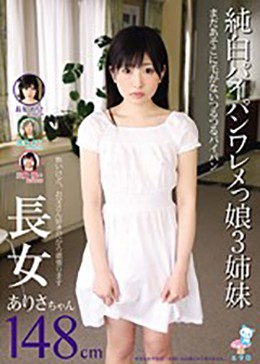 純白パイパンワレメっ娘3姉妹 長女ありさちゃん148cm